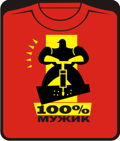 Прикольные футболки: 100% мужик отбойный